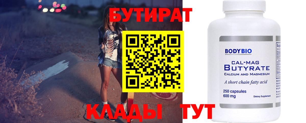 БУТИРАТ бутик  Вход с VPN  Шадринск 