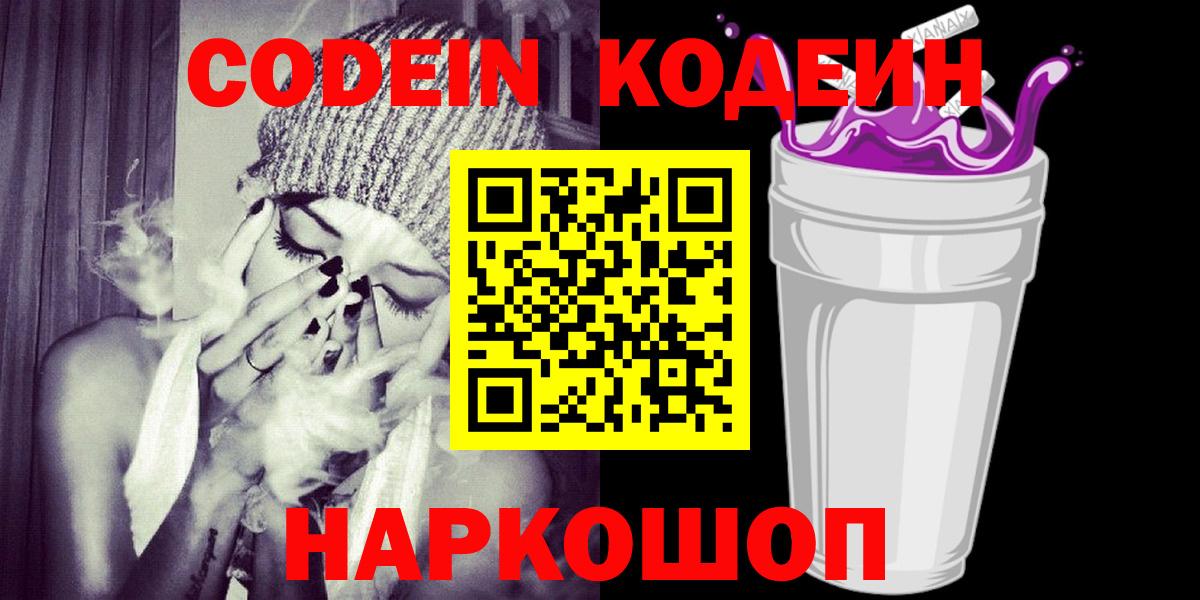 Codein Purple Drank  Кодеин Purple Drank  Вход с VPN  Шадринск 