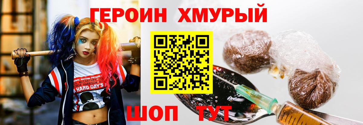 ГЕРОИН хмурый Шадринск